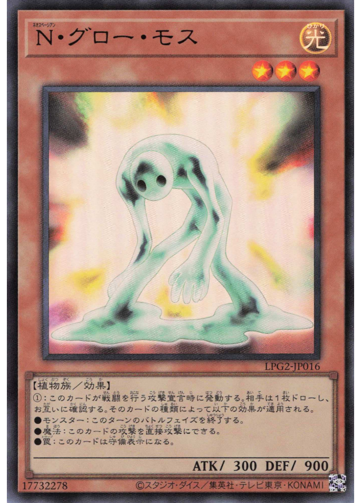 Ｎ・グロー・モス