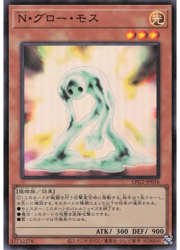 Ｎ・グロー・モス
