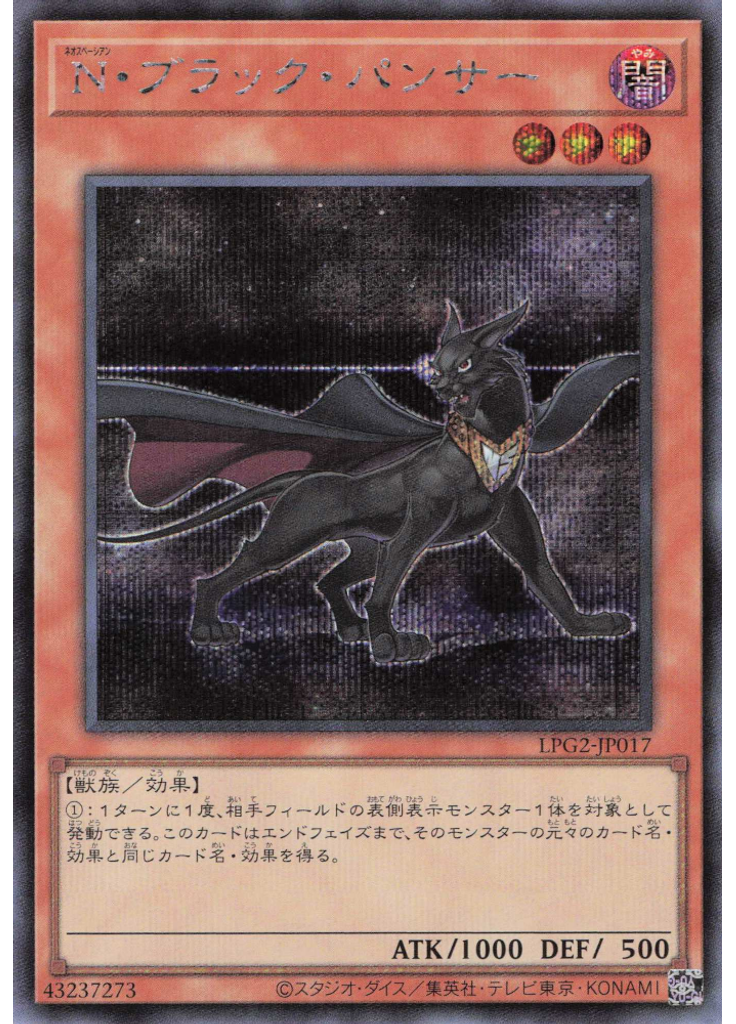 Ｎ・ブラック・パンサー (Secret Rare)