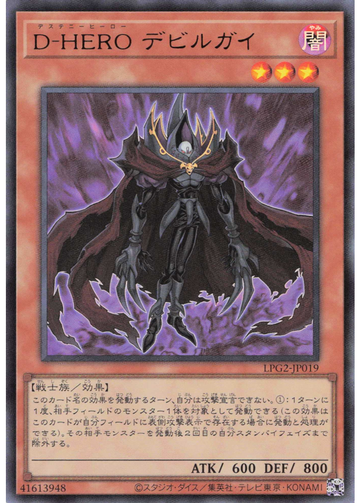 Ｄ－ＨＥＲＯ デビルガイ