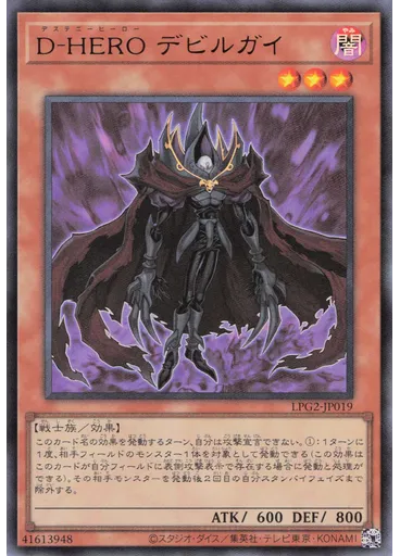 Ｄ－ＨＥＲＯ デビルガイ