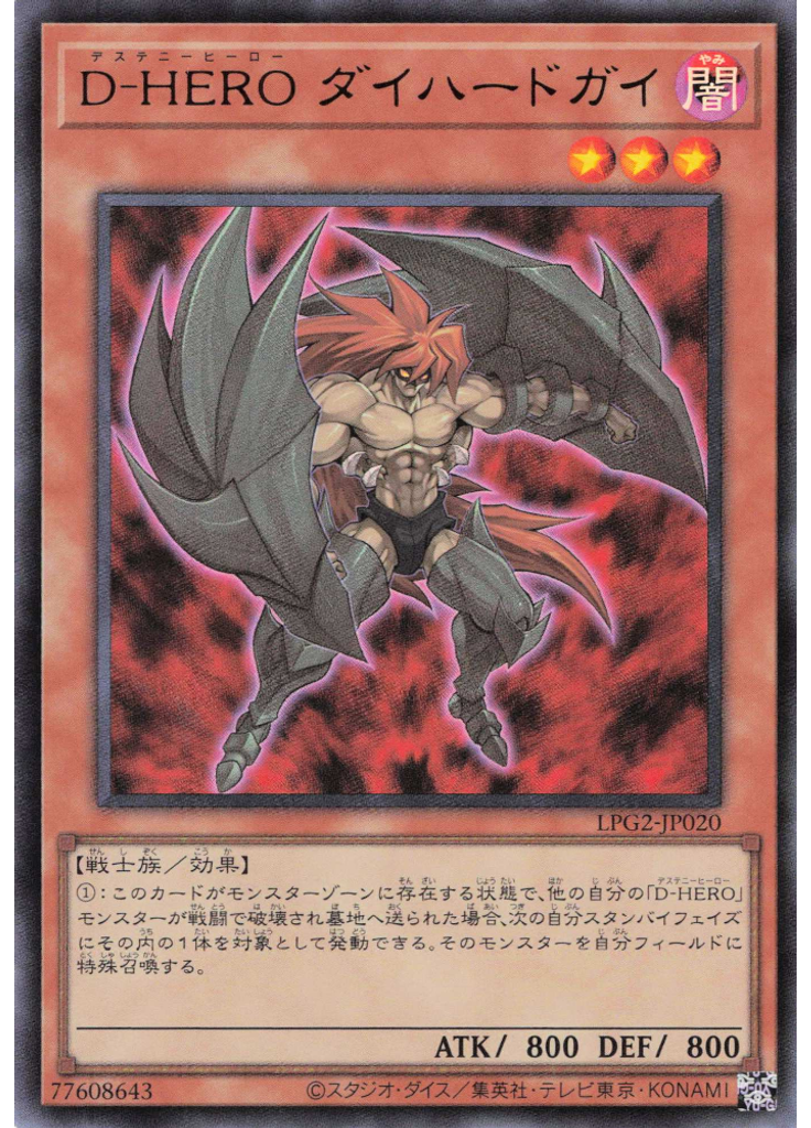 Ｄ－ＨＥＲＯ ダイハードガイ