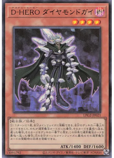 Ｄ－ＨＥＲＯ ダイヤモンドガイ