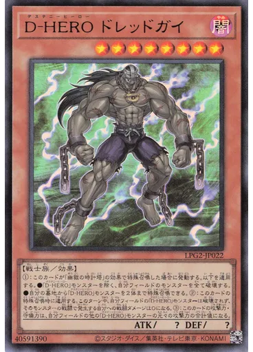 Ｄ－ＨＥＲＯ ドレッドガイ