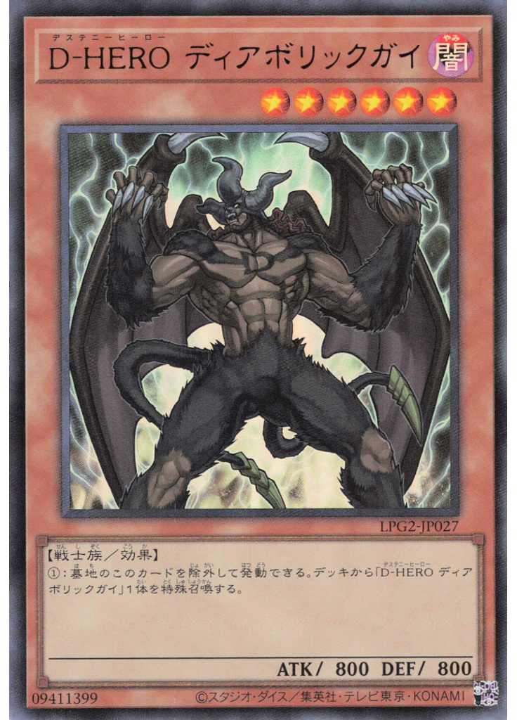 Ｄ－ＨＥＲＯ ディアボリックガイ