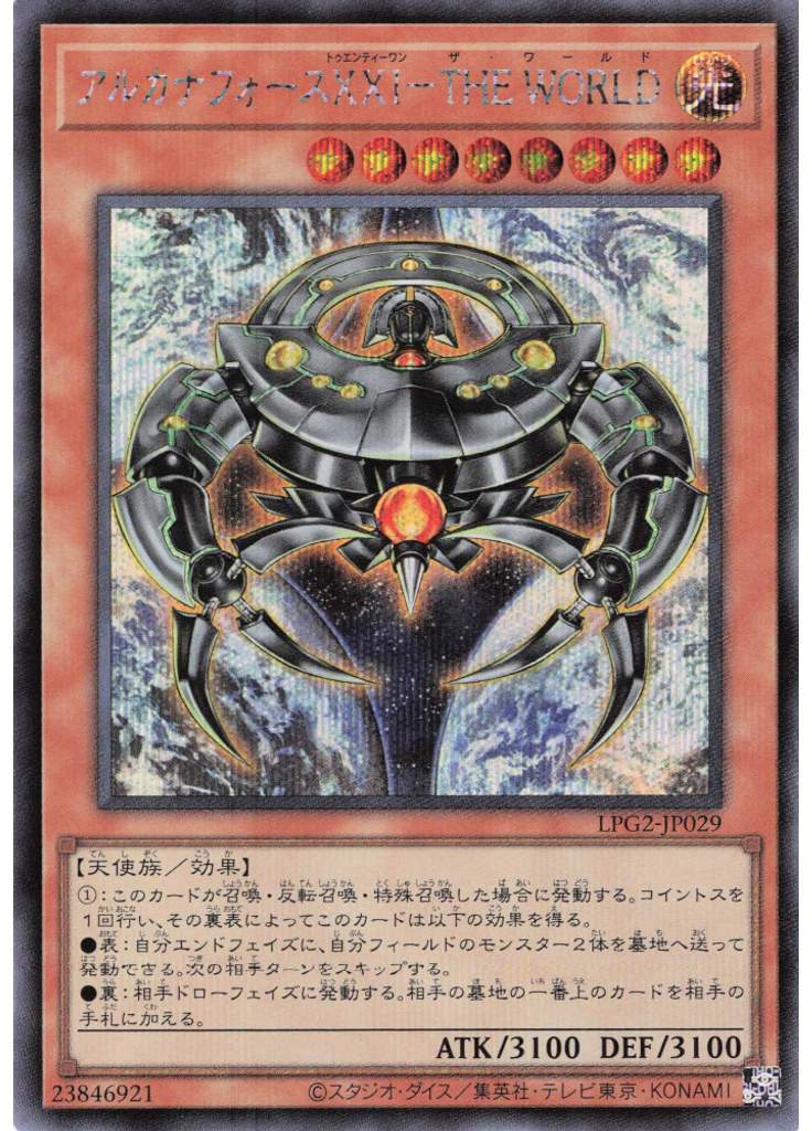 アルカナフォースⅩⅩⅠ－ＴＨＥ ＷＯＲＬＤ (Secret Rare)