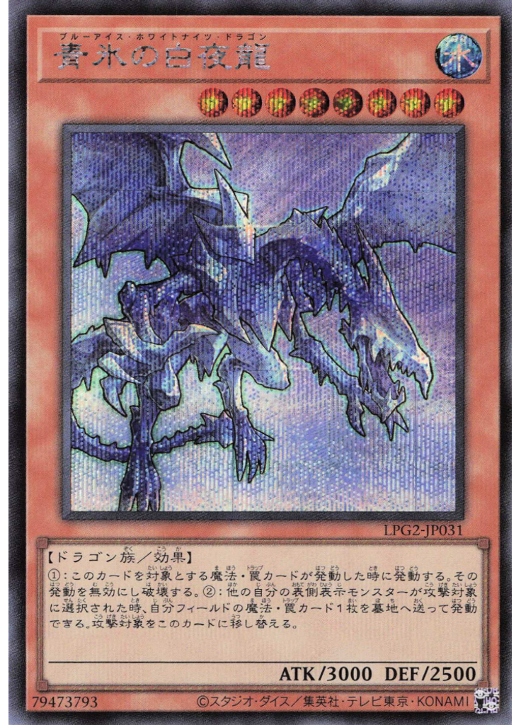 青氷の白夜龍 (Secret Rare)