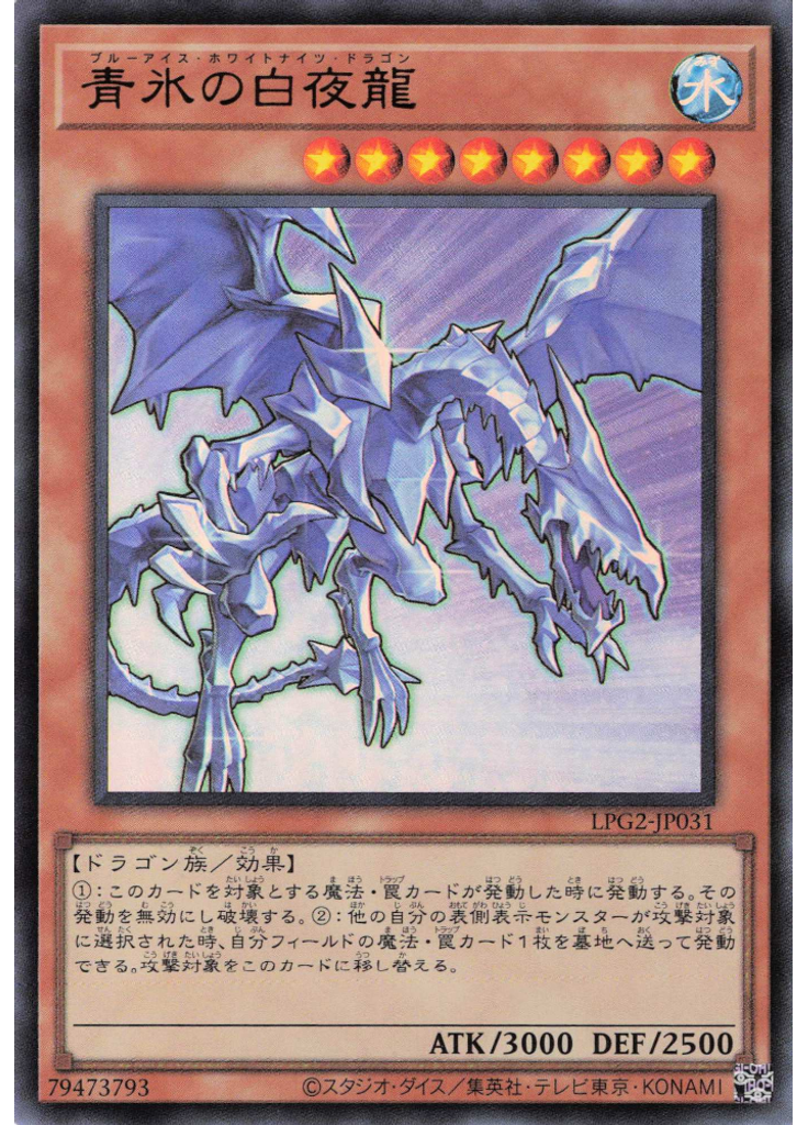 青氷の白夜龍