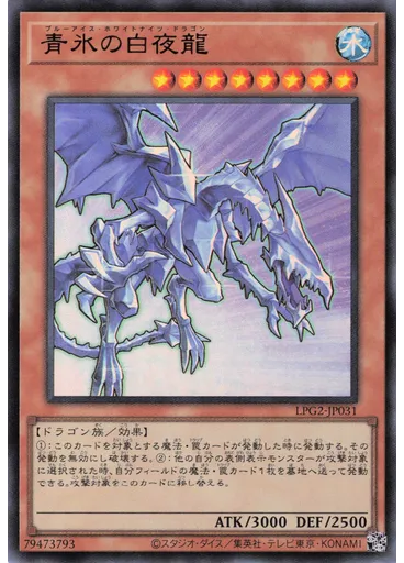 青氷の白夜龍
