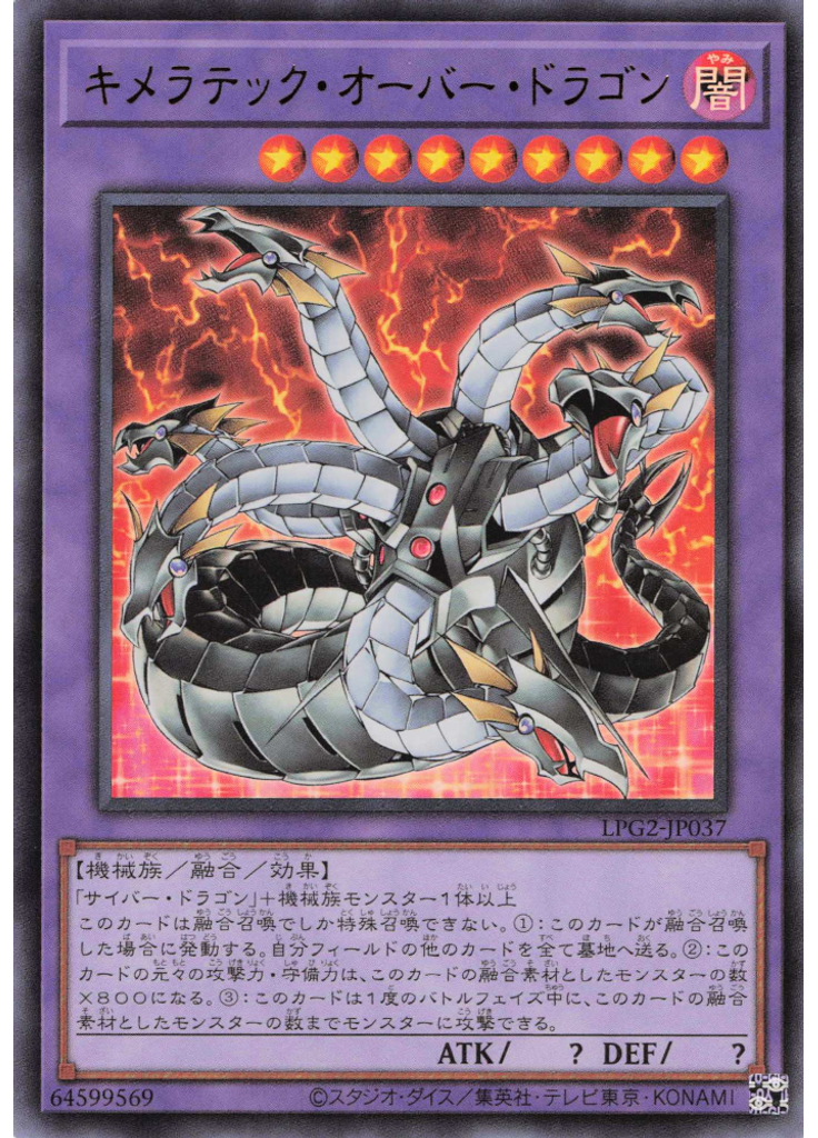 キメラテック・オーバー・ドラゴン