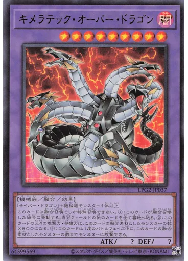 キメラテック・オーバー・ドラゴン