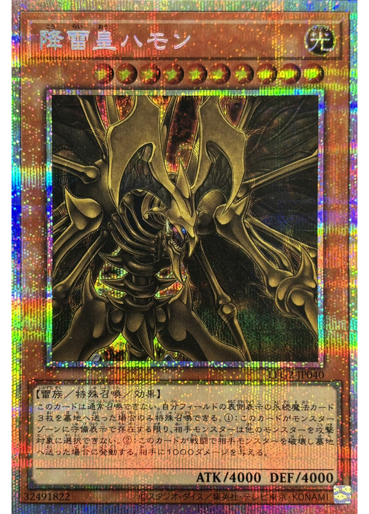 降雷皇ハモン (Prismatic Secret Rare)