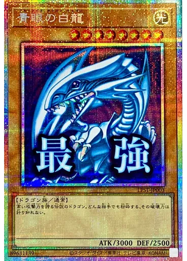 青眼の白龍 (Prismatic Secret Rare)