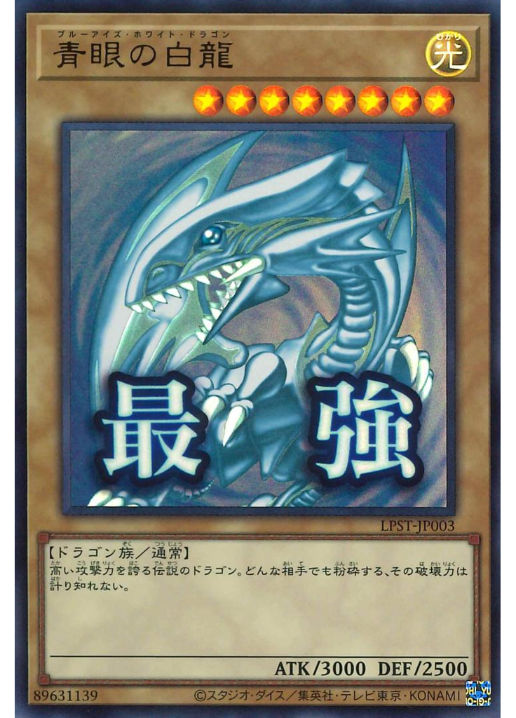 青眼の白龍