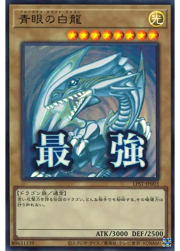 青眼の白龍