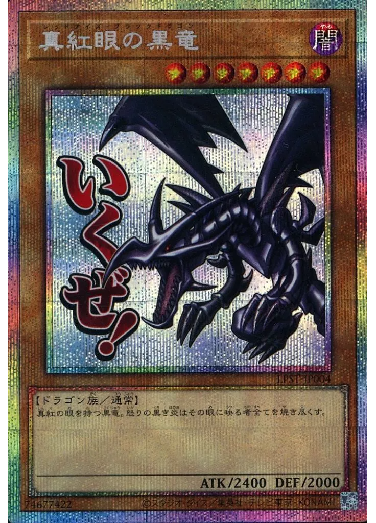 真紅眼の黒竜 (Prismatic Secret Rare)
