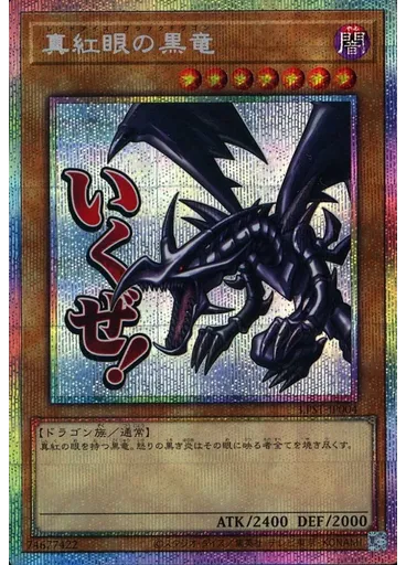 真紅眼の黒竜 (Prismatic Secret Rare)