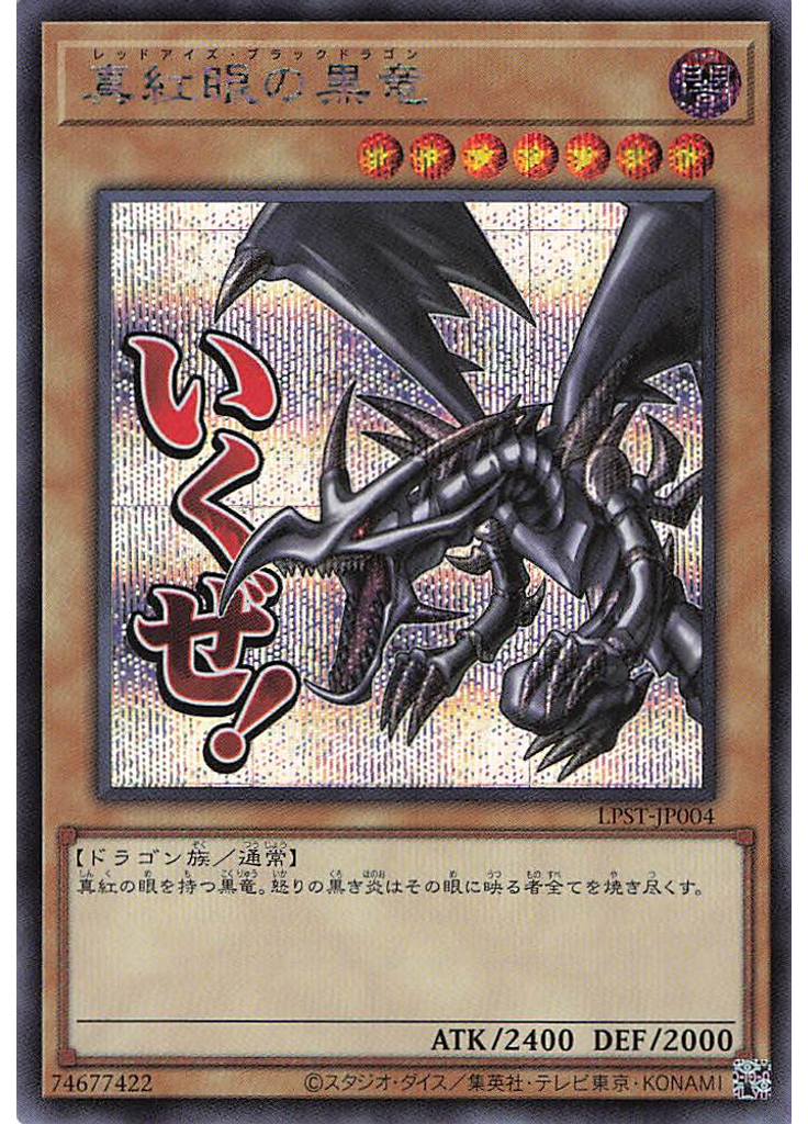 真紅眼の黒竜 (Secret Rare)