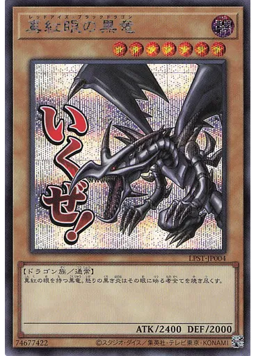 真紅眼の黒竜 (Secret Rare)