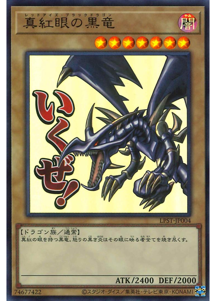 真紅眼の黒竜