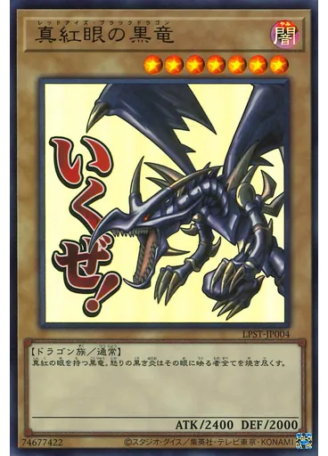 真紅眼の黒竜