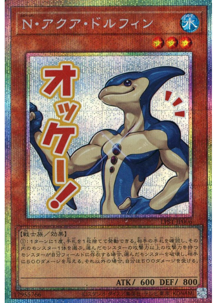Ｎ・アクア・ドルフィン (Prismatic Secret Rare)