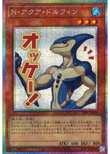 Ｎ・アクア・ドルフィン (Prismatic Secret Rare)