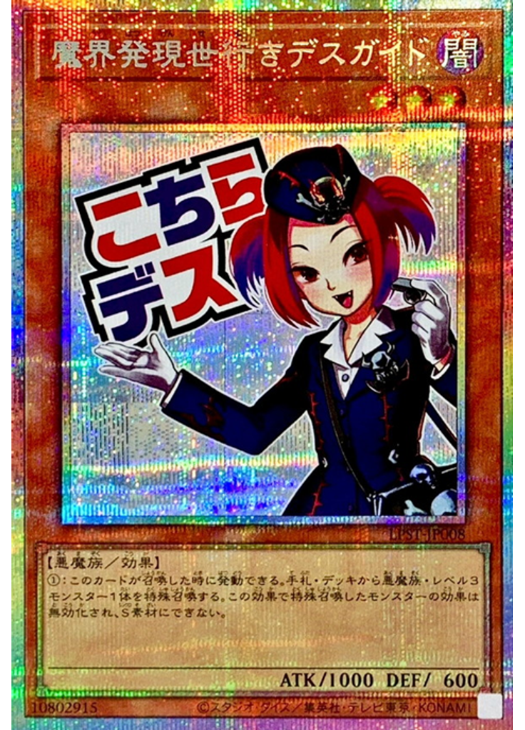 魔界発現世行きデスガイド (Prismatic Secret Rare)