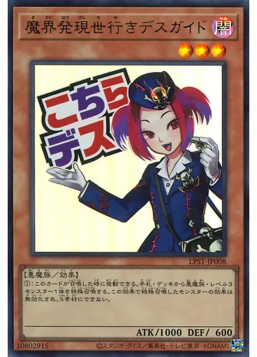 魔界発現世行きデスガイド