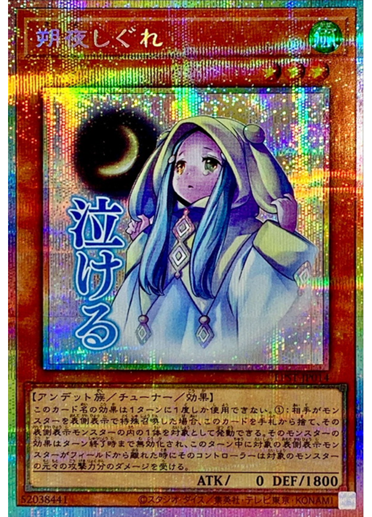 朔夜しぐれ (Prismatic Secret Rare)