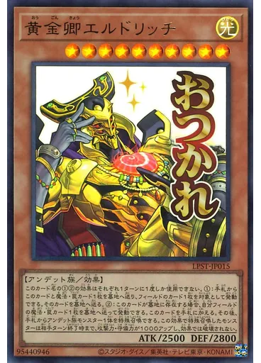黄金卿エルドリッチ