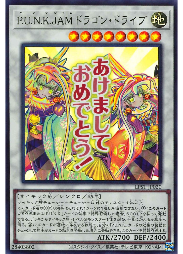 Ｐ．Ｕ．Ｎ．Ｋ．ＪＡＭドラゴン・ドライブ