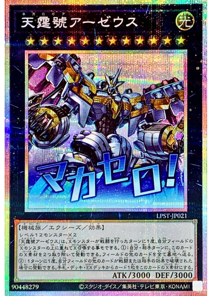 天霆號アーゼウス (Prismatic Secret Rare)