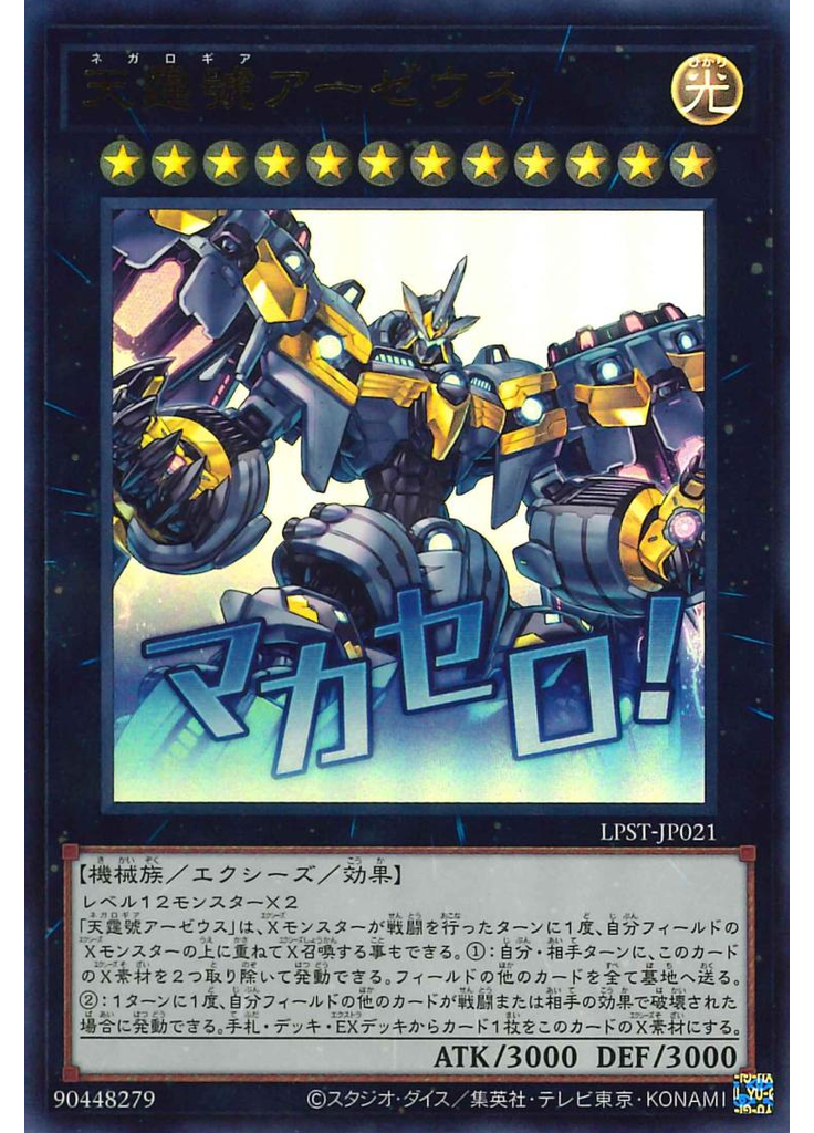 天霆號アーゼウス