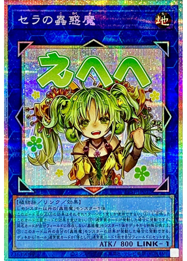 セラの蟲惑魔 (Prismatic Secret Rare)