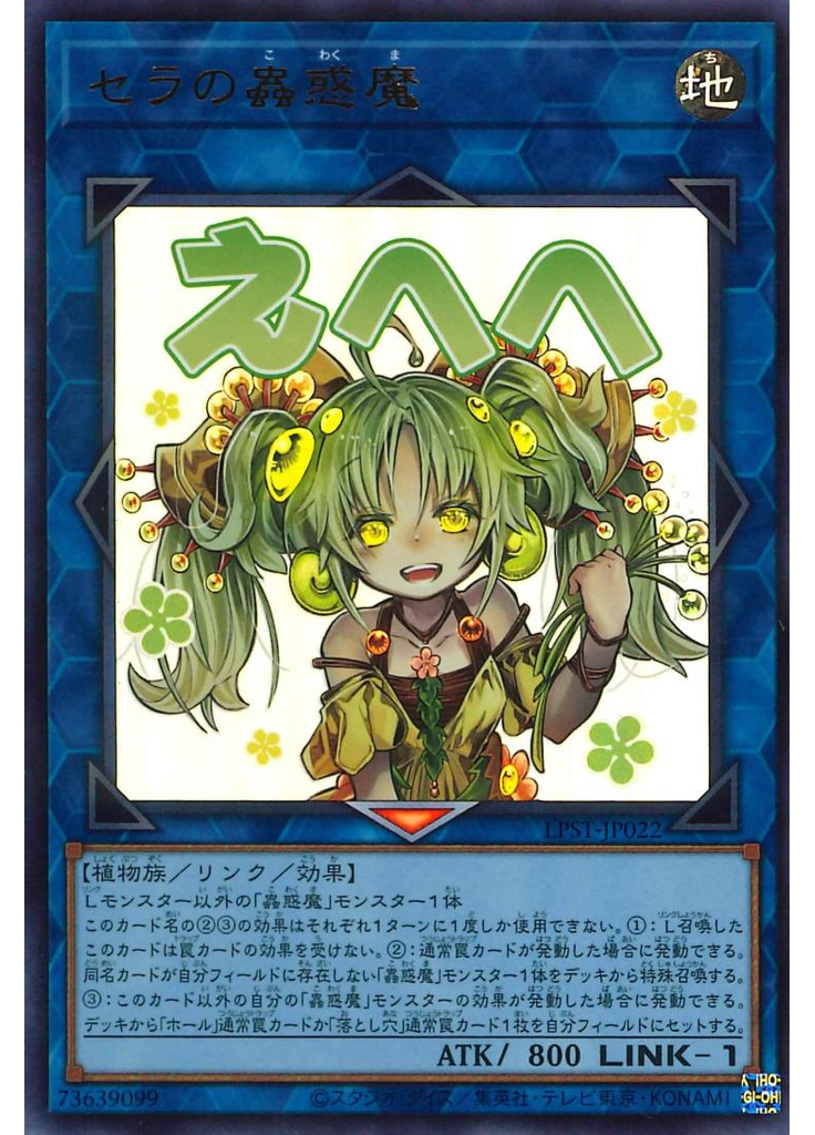 セラの蟲惑魔