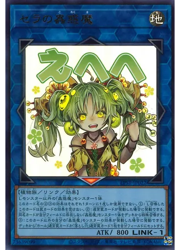 セラの蟲惑魔