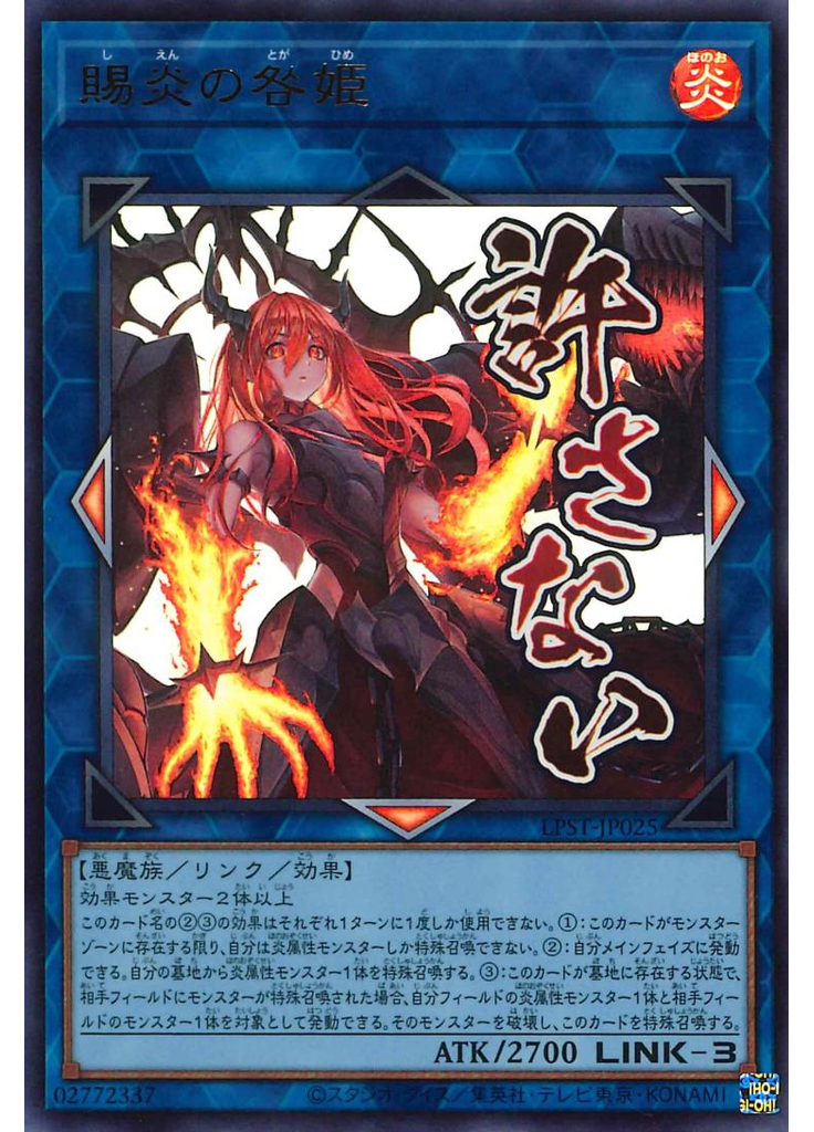 賜炎の咎姫