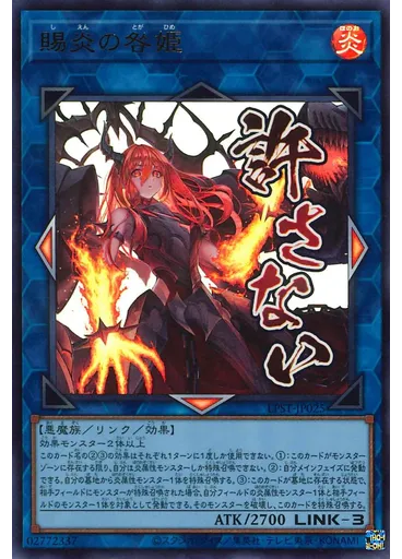 賜炎の咎姫