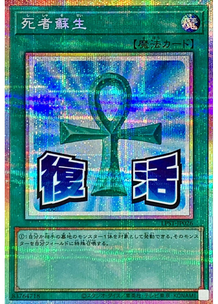 死者蘇生 (Prismatic Secret Rare)