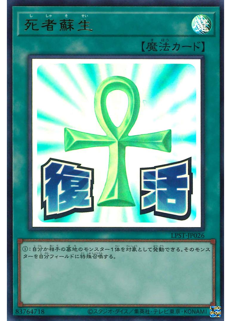 死者蘇生