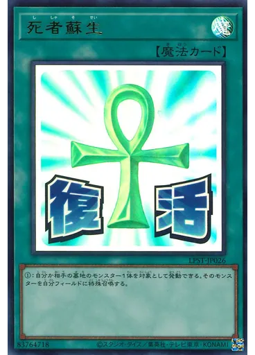 死者蘇生