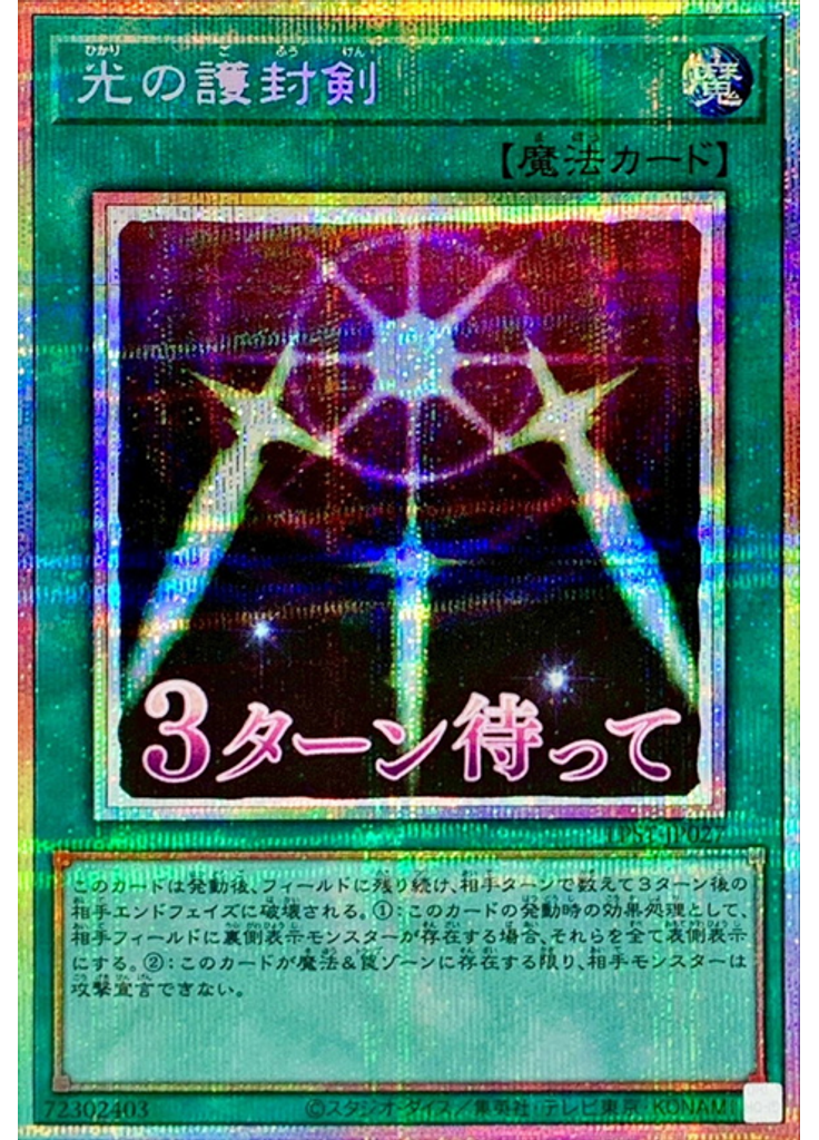光の護封剣 (Prismatic Secret Rare)