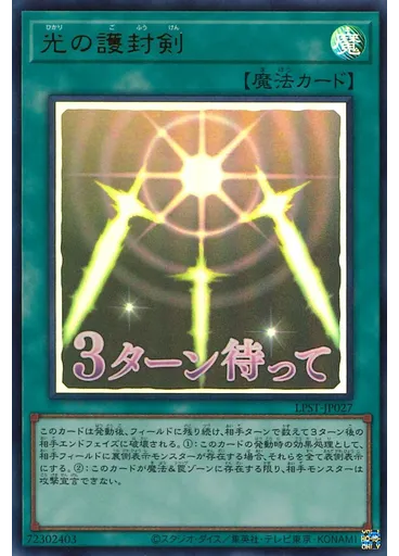光の護封剣