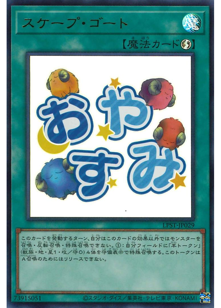 スケープ・ゴート