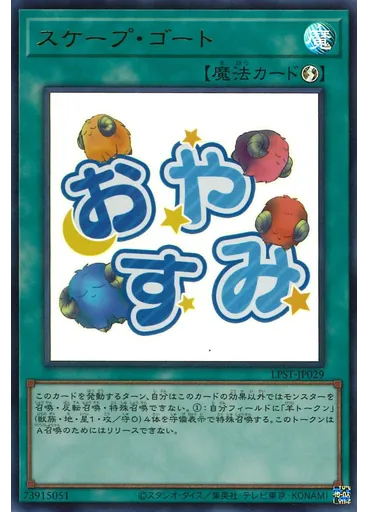スケープ・ゴート