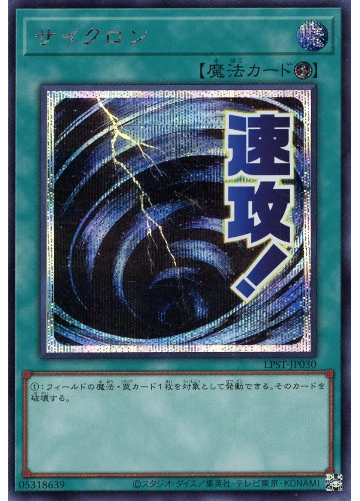 サイクロン (Secret Rare)