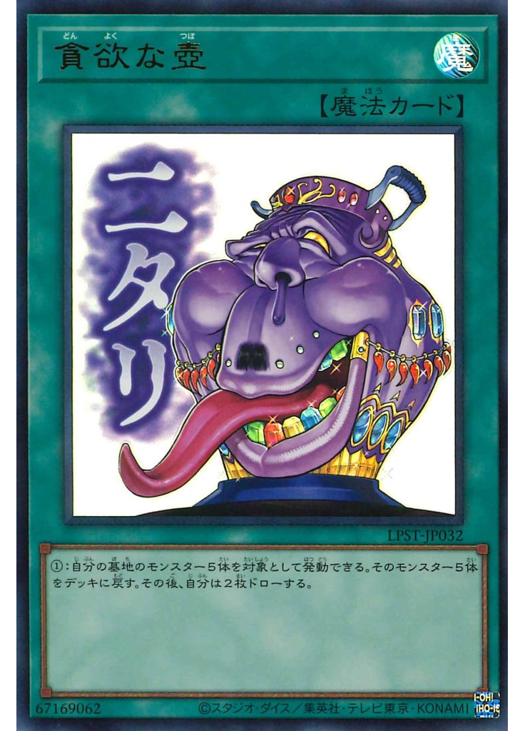 貪欲な壺