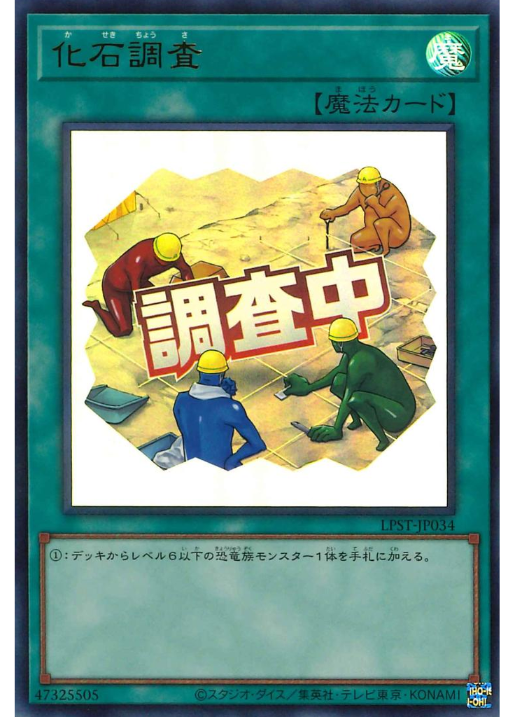 化石調査