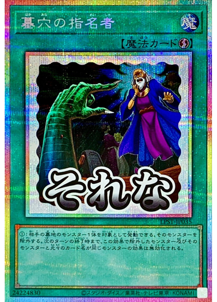 墓穴の指名者 (Prismatic Secret Rare)